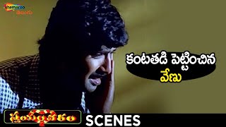 Venu Best Emotional Scene | Swayamvaram Telugu Movie | Venu | Laya | Trivikram | Shemaroo