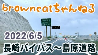 【browncatちゃんねる】長崎バイパス～島原道路オンボード動画 2022/6/5撮影