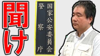 【警察庁聞け】マジで仕事してくんない?変なんだよ！