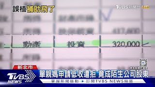 單親媽申請低收遭拒 竟成陌生公司股東｜TVBS新聞 @TVBSNEWS01