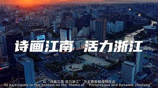 【宣传片】#诗画江南活力浙江  浙江的活力在于“神” 动起创意之魂 为我们的浙江增添一片美吧！| 浙江卫视 |20220808