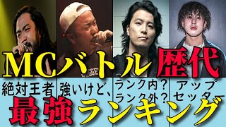 MCバトル歴代最強ランキングTOP10を一日中考えたらこうなった【HIPHOP考察】