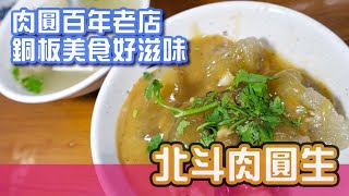 [彰化美食]肉圓發祥地，百年老店只賣銅板價-北斗肉圓生