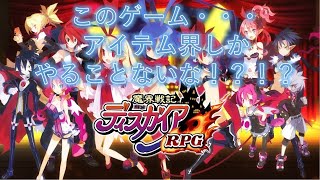 【微課金ガチ勢】ディスガイアRPG　今日も今日とてアイテム界オート