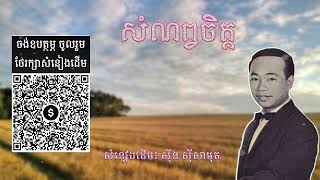 សំណព្វចិត្ត សំនៀងដើម ស៊ីន ស៊ីសាមុត _ Sinn Sisamouth _ ចង់ឧបត្ថម្ភ ( ABA : 001171046 )