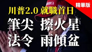 2025.01.21  黃智賢夜問  「川皇登基」就職首日，筆尖擦火星，法令雨傾盆（精華版）