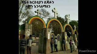 ቤተ ክርስትያን ስንሳለም ምን ማለት አለብን ❔