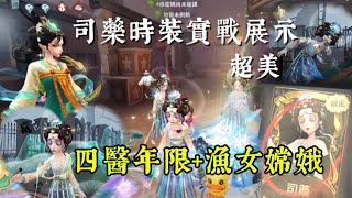 【第五人格】司藥-醫生金皮司藥 遇到佛系漁女 莊園5仙女出動XDD#identityv #第五人格