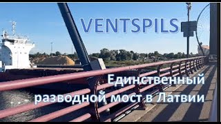 Ventspils, the only drawbridge in Latvia. Вентспилс, разводной мост. Ventspils tilts.