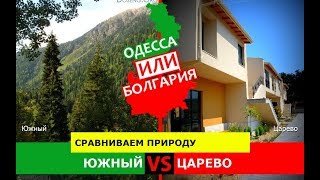 Южный или Царево | Сравниваем природу 💼 Одесса или Болгария - что выбрать?