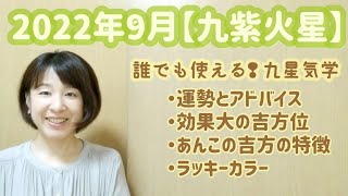 2022年9月【九紫火星】運勢とアドバイス・吉方位と日程・ラッキーカラー/九星気学と易で開運へのお手伝い致します/鑑定・講座受付中![占い]