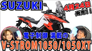 V-STROM1000から電子制御が満載になったV-STROM 1050/1050XTが4/24発売｜＃MSTVがんばれモーターサイクルショー