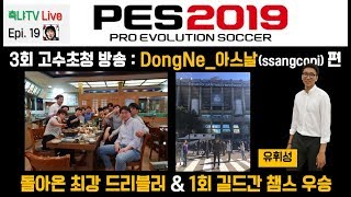 [축냐TV] 위닝/ウイイレ/PES2019 Myclub #19 제3회 고수초청방송 - DongNe_쌍코피(ssangcopi)