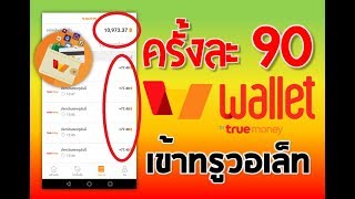 📣ของฟรีมาแล้ว!! หาบัตรทรูฟรี ๆ ย้ำว่าฟรี เข้า True Wallet  รับแล้วกว่า 💲1,000 ทรู