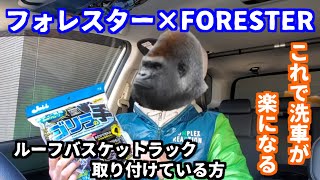 【洗車グッズ/フォレスター】ゴリラの手でらくらくルーフラックの清掃😊