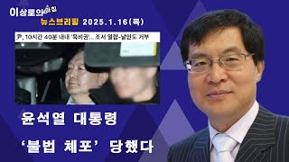 윤석열 대통령 '불법 체포' 당했다(아침뉴스 브리핑 2025.1.16.)