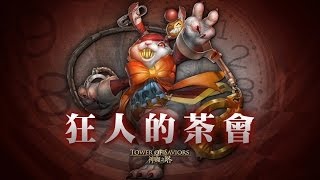 【神魔之塔 - 狂人的茶會】狂人三月兔EXTRA 洛妲隊BY技術平平