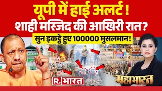 Mahabharat: यूपी में 6 दिसंबर' पर 'संग्राम'!| CM Yogi | UP Police | Sambhal Jama Masjid