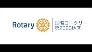 社会奉仕の種から100年～人類に奉仕するロータリー～　vol10 20170429