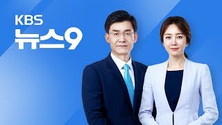 [다시보기] 2018년 5월 18일(금) KBS뉴스9 - 北, 기자단 명단 거부…美, 북한 달래기