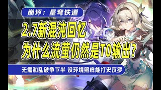 【星穹铁道】2.7混沌回忆零命流萤打得比二命黄泉还快？最强T0输出的含金量还在提升！她根本没必要去和乱破争下半！没环境也照样能打史瓦罗！而且灵砂也真的越来越重要了！