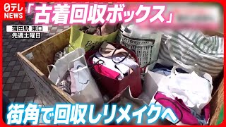 【衣替えの季節】いらなくなった服どうする？  “古着回収ボックス” 街角で回収しリメイクへ