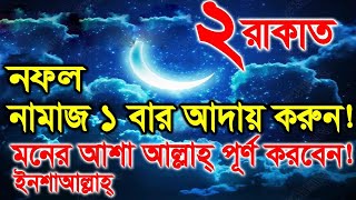 ১ বার এই দুই রাকাত নামাজ পড়ুন। মনের নেক আশা পূরণ হবে! ইনশাআল্লাহ্