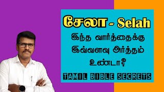 சேலா என்றால், பைபிளில் இவ்வளவு அர்த்தம் இருக்கிறதா? (Bible word study)