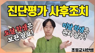 진단평가 결과에 만족하면 안 되는 이유,  진단평가 사후 처리방안