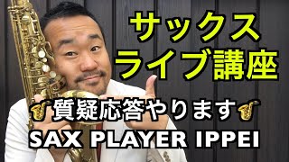 【SAX PLAYER IPPEI】サックス質疑応答ライブ配信やります♫