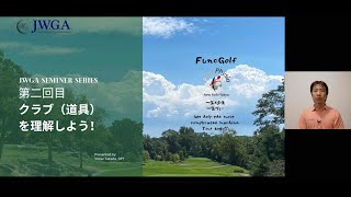 FuncGolf: ゴルフクラブを理解しよう！JWGAセミナーの様子パート2