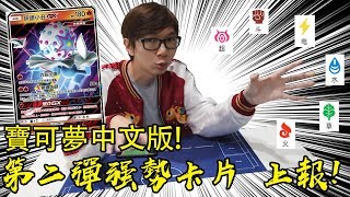 中文版寶可夢第二彈 美夢成真 強卡總整理 上報！ #老爹玩PTCG