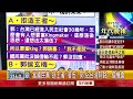 張雅琴挑戰新聞》郭台銘新北拜廟「踩侯地盤」 挺侯大將林金結倒戈？