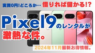 【借りなきゃ損】Pixel9のレンタルが激熱！誰でも月々1円はもちろん最大4万円還元で完全無料以上に儲かるかも。