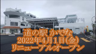 道の駅かでな リニューアルオープン 2022年4月