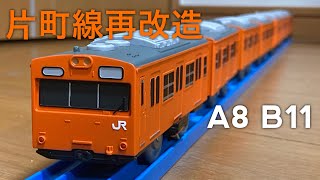 【改造】プラレール 103系 片町線 7連 A8 B11 編成