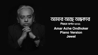 Amar Ache Ondhokar- PIANO VERSION- Jewel । আমার আছে অন্ধকার - জুয়েল - পিয়ানো ভার্শন -  ২০২২