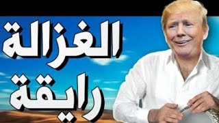 donald trump sings el ghazala ray2a دونالد ترامب يغني الغزاله رايقه