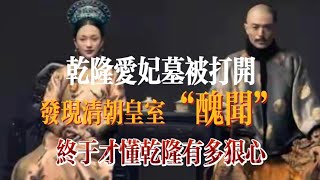 乾隆爱妃墓被打开，发现清朝皇室“丑闻”，终于才懂乾隆有多狠心