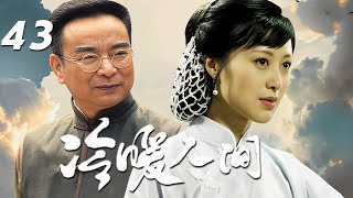 嶽躍利，白珊，魏巍，賓潔，李晟主演年代言情劇《冷暖人間》EP43：以譚衍生創辦的老字號餐館\