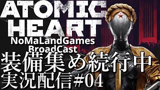 [アトミックハート日本語Ver]装備集め続行中[ネタバレ][実況配信][Atomic Heart ][BroadCast04]