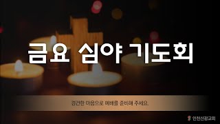 인천신광교회 2025년 2월 21일 금요심야기도회