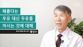 해롭다는 우유 대신 두유를 마시는 것에 대해