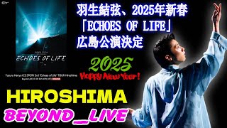 【羽生結弦】【世界配信】羽生結弦、2025年新春「Echoes of Life」広島公演決定：ファン必見！見逃せない理由を徹底解剖