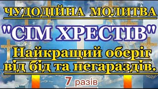 Чудодійна молитва “Сім хрестів”. Молитва-Оберіг вбереже від бід, негативу Вашу Родину та Ваш Будинок