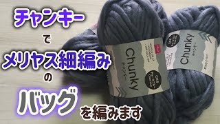 チャンキーでメリヤス細編みのバッグを編みます☆Crochet  center single  crochet bag☆