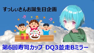 第6回寿司カップ　Bミラー