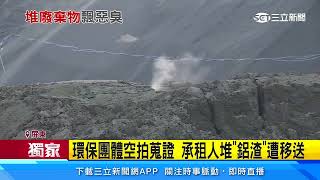 萬丹農地遭堆「鋁渣」廢棄物　遇雨爆炸冒煙飄惡臭｜三立新聞台