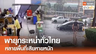 พายุกระหน่ำทั่วไทย หลายพื้นที่เสียหายหนัก l TNN ข่าวเช้า 14-05-2024