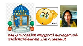 എപ്പോഴെങ്കിലും ഇംഗ്ലീഷ് അറിയാത്ത കൊണ്ട് നല്ലൊരു ഹോട്ടലിൽ പോകുന്നത് ഒഴിവാക്കിയിട്ടുണ്ടോ?